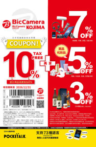 bic camera coupon 2026