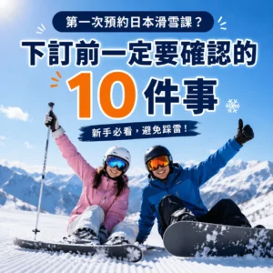 日本滑雪新手與教練在雪場準備上課，第一次預約日本滑雪課下訂前必看10件事。