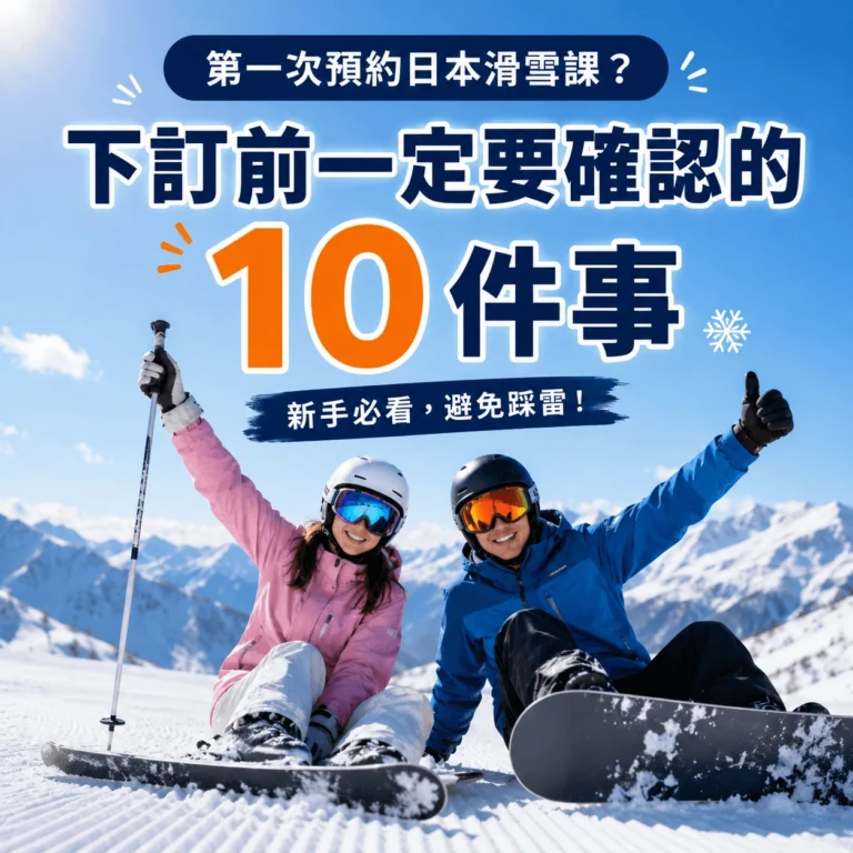 日本滑雪新手與教練在雪場準備上課,第一次預約日本滑雪課下訂前必看10件事。