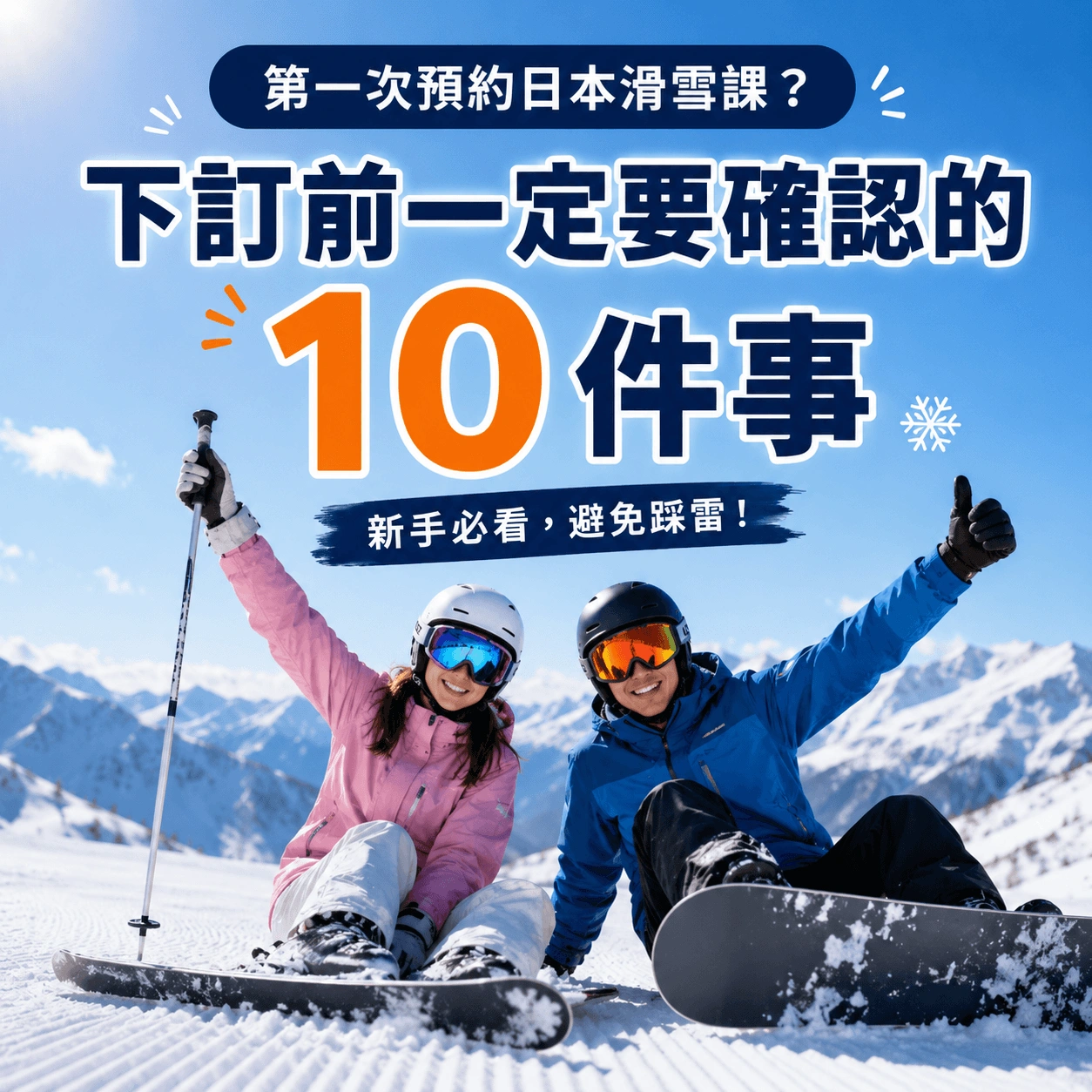 日本滑雪新手與教練在雪場準備上課,第一次預約日本滑雪課下訂前必看10件事。