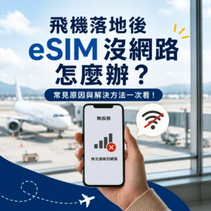飛機落地後 eSIM 沒網路怎麼辦？手機顯示無訊號，示意 eSIM 抵達目的地後無法連線的常見問題與排除方法。